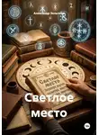Александр Зельгейм - Светлое место