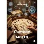 Постер книги Светлое место