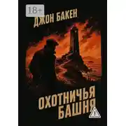 Постер книги Охотничья башня