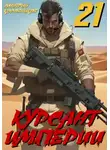 Дмитрий Коровников - Курсант Империи - 21