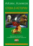 Айзек Азимов - Слова в истории. Великие личности и знаменательные события