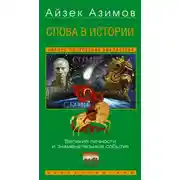 Постер книги Слова в истории. Великие личности и знаменательные события