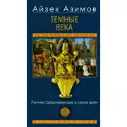 Постер книги Темные века. Раннее Средневековье в хаосе войн