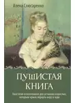 Алена Слюсаренко - Пушистая книга. Хвостатая психотерапия для уставших взрослых, которым нужно вернуть веру в чудо