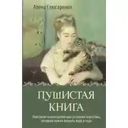 Постер книги Пушистая книга. Хвостатая психотерапия для уставших взрослых, которым нужно вернуть веру в чудо
