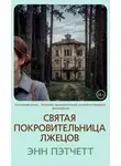 Энн Пэтчетт - Святая покровительница лжецов