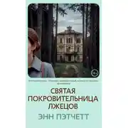 Постер книги Святая покровительница лжецов