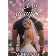 Постер книги Хочу замуж!