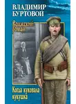 Владимир Буртовой - Когда куковала кукушка