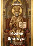 Сергей Кузнецов - Иоанн Златоуст