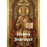 Постер книги Иоанн Златоуст