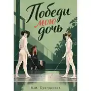 Постер книги Победи мою дочь
