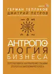 Дмитрий Петров - Антропология бизнеса. Перспективное направление глазами этолога и лингвомаркетолога