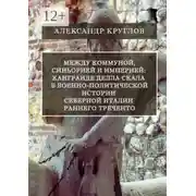 Постер книги Между коммуной, синьорией и империей: Кангранде I делла Скала в военно-политической истории Северной Италии раннего Треченто