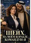 Евгения Близкая - Шейх, на моём корабле командую я