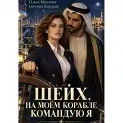 Постер книги Шейх, на моём корабле командую я