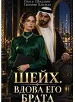 Евгения Близкая - Шейх. Вдова его брата