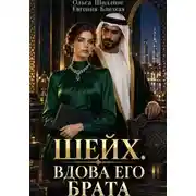 Постер книги Шейх. Вдова его брата