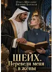 Евгения Близкая - Шейх. Переведи меня в жёны