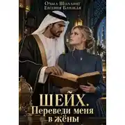 Постер книги Шейх. Переведи меня в жёны