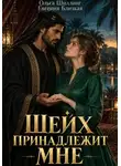 Евгения Близкая - Шейх принадлежит мне