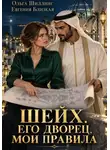 Евгения Близкая - Шейх. Его дворец, мои правила