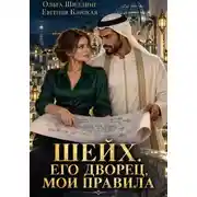 Постер книги Шейх. Его дворец, мои правила