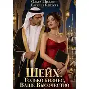 Постер книги Шейх. Только бизнес, Ваше Высочество
