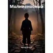 Постер книги Молниеносный