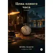 Постер книги Цена одного часа.
