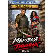 Постер книги Мертвая тишина. Том 4