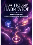 Zara Brain - КВАНТОВЫЙ НАВИГАТОР Руководство по исполнению желаний