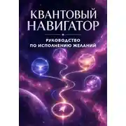 Постер книги КВАНТОВЫЙ НАВИГАТОР Руководство по исполнению желаний