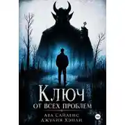 Постер книги Ключ от всех проблем