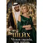 Постер книги Шейх. Чужая свадьба, моя любовь