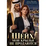 Постер книги Шейх, мои крылья не продаются