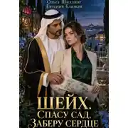 Постер книги Шейх. Спасу сад, заберу сердце