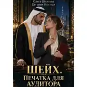 Постер книги Шейх. Печатка для аудитора
