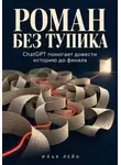 Илья Лейн - Роман без тупика. ChatGPT помогает довести историю до финала