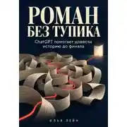 Постер книги Роман без тупика. ChatGPT помогает довести историю до финала