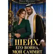 Постер книги Шейх. Его война, мой саммит
