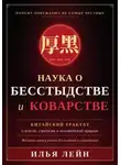 Илья Лейн - Наука о бесстыдстве и коварстве. Китайский трактат о власти, стратегии и человеческой природе