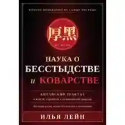 Постер книги Наука о бесстыдстве и коварстве. Китайский трактат о власти, стратегии и человеческой природе