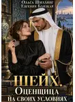 Евгения Близкая - Шейх. Оценщица на своих условиях