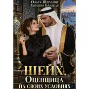 Постер книги Шейх. Оценщица на своих условиях