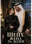 Евгения Близкая - Шейх. Жена за долги