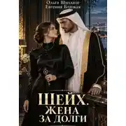 Постер книги Шейх. Жена за долги
