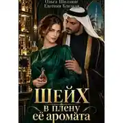 Постер книги Шейх в плену её аромата