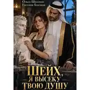 Постер книги Шейх, я высеку твою душу