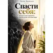 Постер книги Спасти себя: искусство выживания в токсичном коллективе